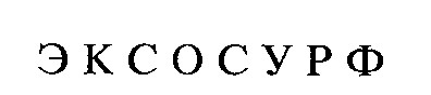эксосурф