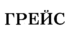 грейс