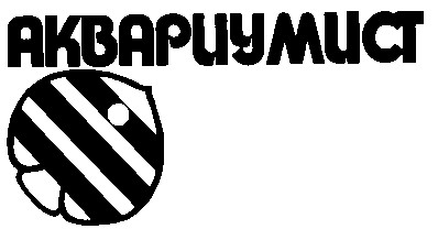 аквариумист