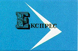 експрес