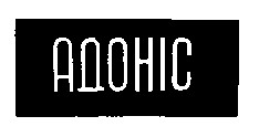 адоніс adohic