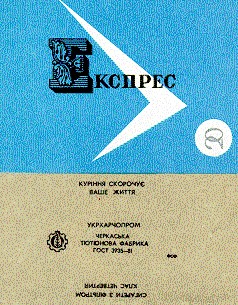 експрес сигареты черкасская табачная фабрика