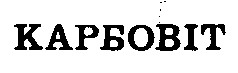 карбовіт
