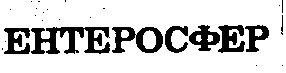 ентеросфер