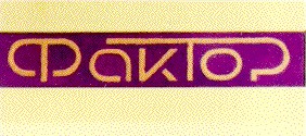 фактор
