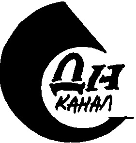 дн канал