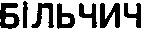 більчич