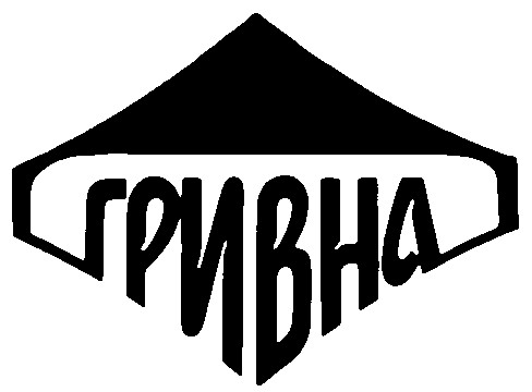 гривна