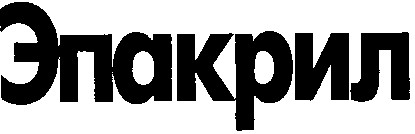 эпакрил