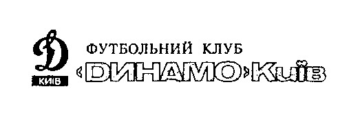 д динамо