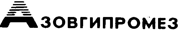 азовгипромез