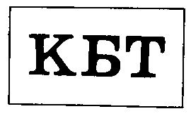 кбт