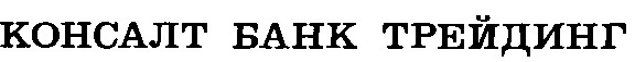 консалт банк трейдинг