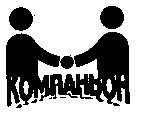 компаньон