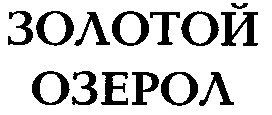 золотой озерол
