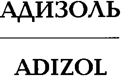 адизоль adizol