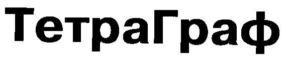 тетраграф тетра граф