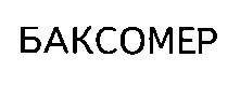 баксомер