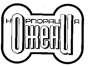 корпорация ожени