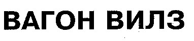 вагон вилз
