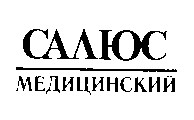 салюс медицинский