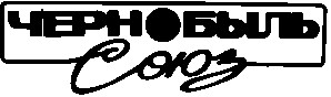 чернобыль союз