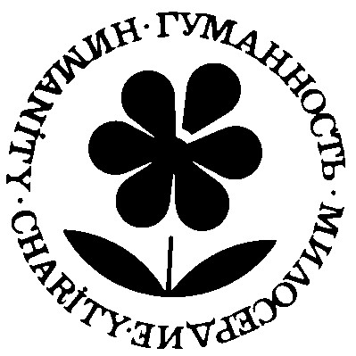 гуманность милосердие humanity charity