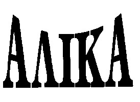 аліка