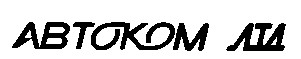 автоком лтд