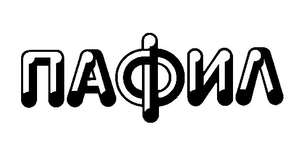 пафил