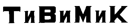 тивимик