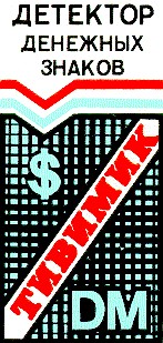 детектор денежных знаков тивимик дм dm $