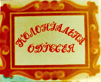 колоніальна одіссея