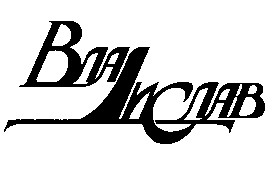 владислав