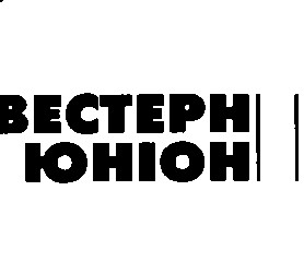 вестерн юніон