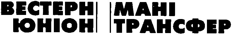 вестерн ютіон мані трансфер