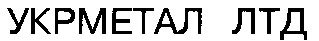 укрметал лтд
