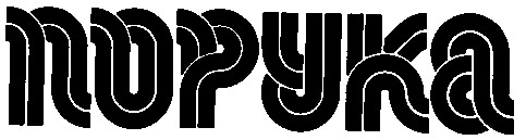 порука