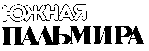 южная пальмира