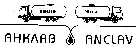 анклав anclav бензин petrol