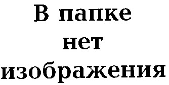 нет изображения