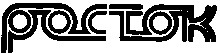 росток poctok