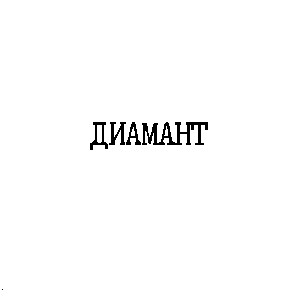 диамант