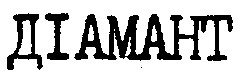 діамант