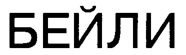 бейли