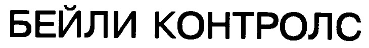 бейли контролс