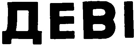 деві