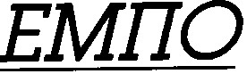 емпо