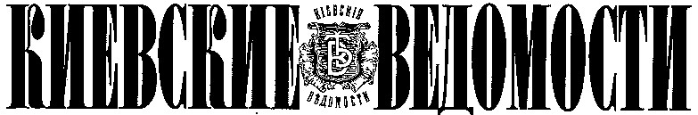 киевские ведомости