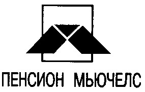 пенсион мьючелс